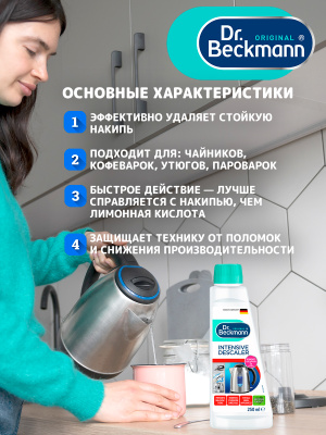 Антинакипин интенсивный Dr.Beckmann 250мл