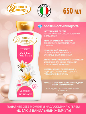 Крем-гель для ванны и душа Шелк и Ванильный жемчуг 650мл Spuma di Sciampagna