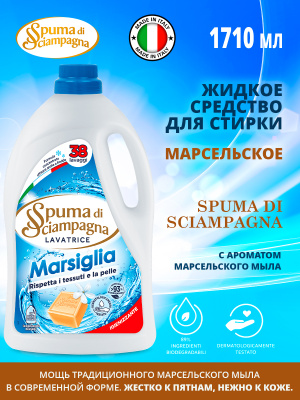 Жидкое средство для стирки Марсельское 1710мл Spuma di Sciampagna
