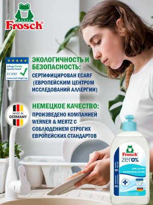 Лосьон для мытья посуды 500мл Frosch zero