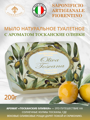 Мыло натуральное туалетное с ароматом Тосканские Оливки 200г SAF