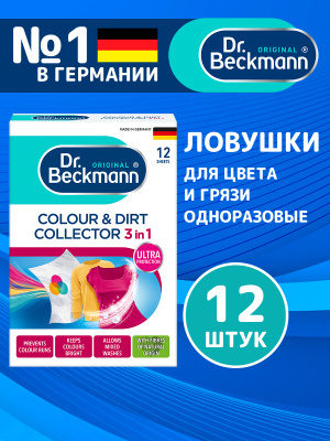Ловушки для цвета и грязи одноразовые 12шт Dr.Beckmann