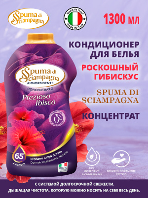 Кондиционер для белья Роскошный Гибискус 1300мл Spuma di Sciampagna