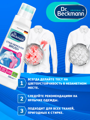 Пятновыводитель Pre-wash с щеткой 250мл Dr.Beckmann