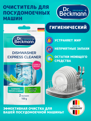 Очиститель для ПММ гигиенический дойпак 100гр Dr.Beckmann