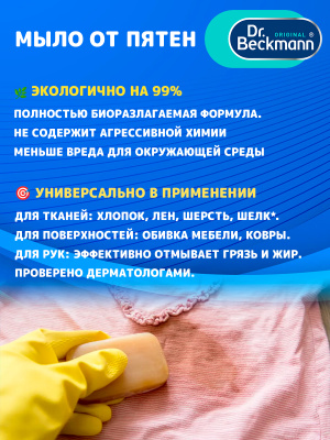 Dr.Beckmann Мыло от пятен 100гр