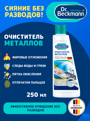 Очиститель металлов 250мл Dr.Beckmann