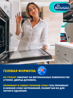 Активный гель для чистки духовок Dr.Beckmann 375мл