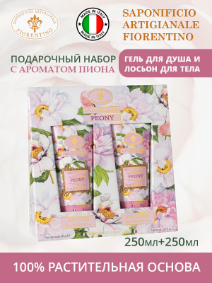 Подарочный набор гель для душа 250мл и лосьон для тела 250мл с ароматом Пионов SAF