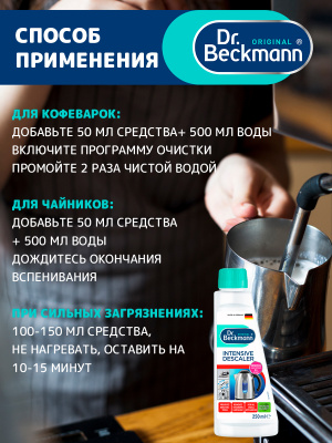 Антинакипин интенсивный Dr.Beckmann 250мл