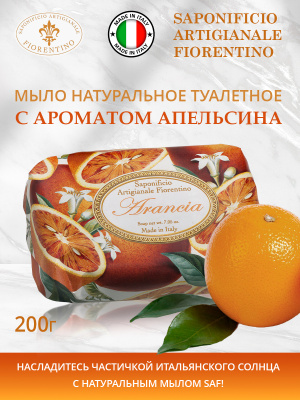 Мыло натуральное туалетное с ароматом Апельсин 200г SAF