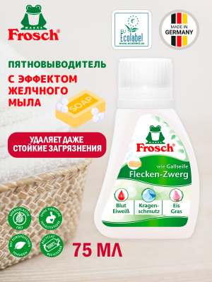 Пятновыводитель с эффектом желчного мыла 75гр Frosch