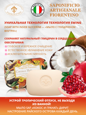 Мыло натуральное туалетное с ароматом Кокос и Гранат 200г SAF