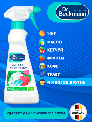 Пятновыводитель Pre Wash спрей 250мл Dr.Beckmann