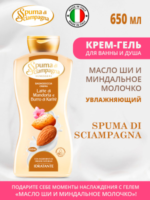 Крем-гель для ванны и душа Увлажняющий Масло Ши и Миндальное молочко 650мл Spuma di Sciampa