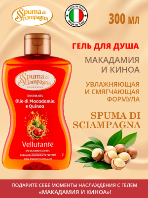 Гель для душа Макадамия и Киноа 300мл Spuma di Sciampagna