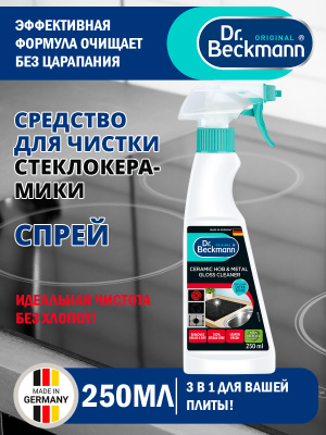 Средство для очистки и блеска стеклокерамики спрей 250мл Dr.Beckmann