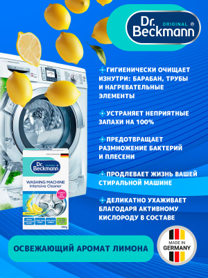 Очиститель для стиральных машин Гигиенический 250гр Dr.Beckmann