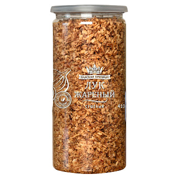 Лук жареный сушеный 410г Банка с крышкой-ключом Царская приправа