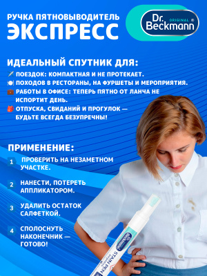 Ручка пятновыводитель Экспресс 9мл Dr.Beckmann