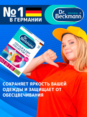 Ловушки для цвета и грязи одноразовые 12шт Dr.Beckmann