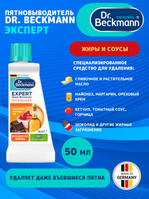 Dr.Beckmann Эксперт пятновыводитель Жиры и соусы 50мл