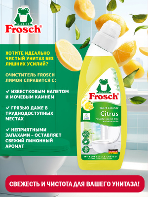 Очиститель унитазов Лимон 750мл Frosch