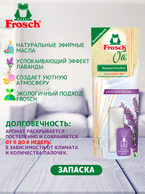Освежитель воздуха Лаванда запаска 90мл Frosch