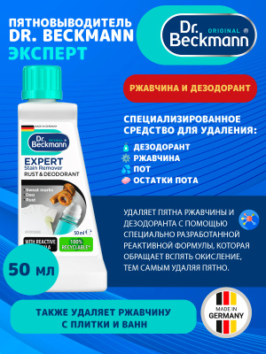 Эксперт пятновыводитель Ржавчина и дезодорант 50мл Dr.Beckmann