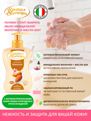 Мыло жидкое антибактериальное Миндальное молочко и Масло Ши 400мл Spuma di Sciampagna