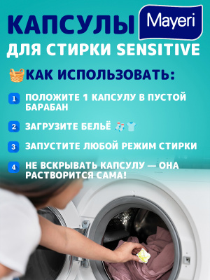 Капсулы для стирки гипоаллегренные 25шт Sensitive Mayeri