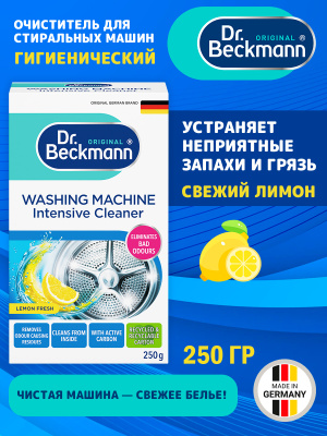 Очиститель для стиральных машин Гигиенический 250гр Dr.Beckmann