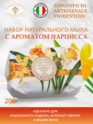 Мыло натуральное туалетное с ароматом Нарцисса 200г SAF