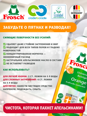 Очиститель универсальный Апельсин 750мл Frosch