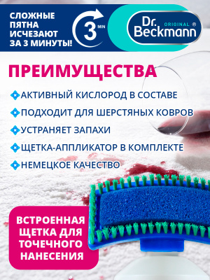 Пятновыводитель для ковров с щеткой 650мл Dr.Beckmann