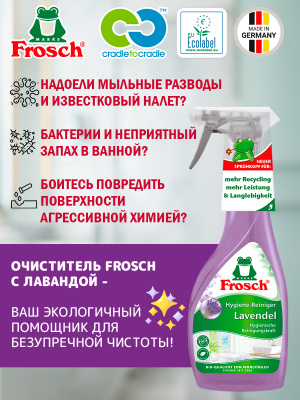 Очиститель для ванны и душа Лаванда 500мл Frosch