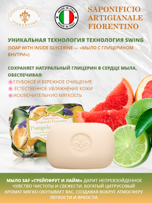 Мыло натуральное туалетное с ароматом Грейпфрут 200г SAF
