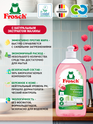 Гель для мытья посуды Малина концентрат 500мл Frosch