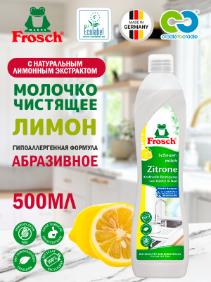 Молочко чистящее абразивное Лимон 500мл Frosch