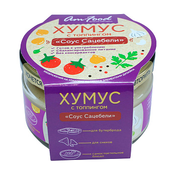 Закуска хумус с топпингом соус сацебели без консервантов стекло 200г Амэйзин Фуд