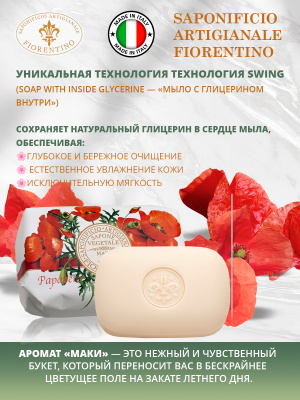 Мыло натуральное туалетное с ароматом Маков 200г SAF