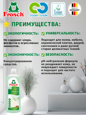 Очиститель универсальный Классик РН-нейтральный 1000мл Frosch